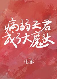 《病弱夫君九千岁》