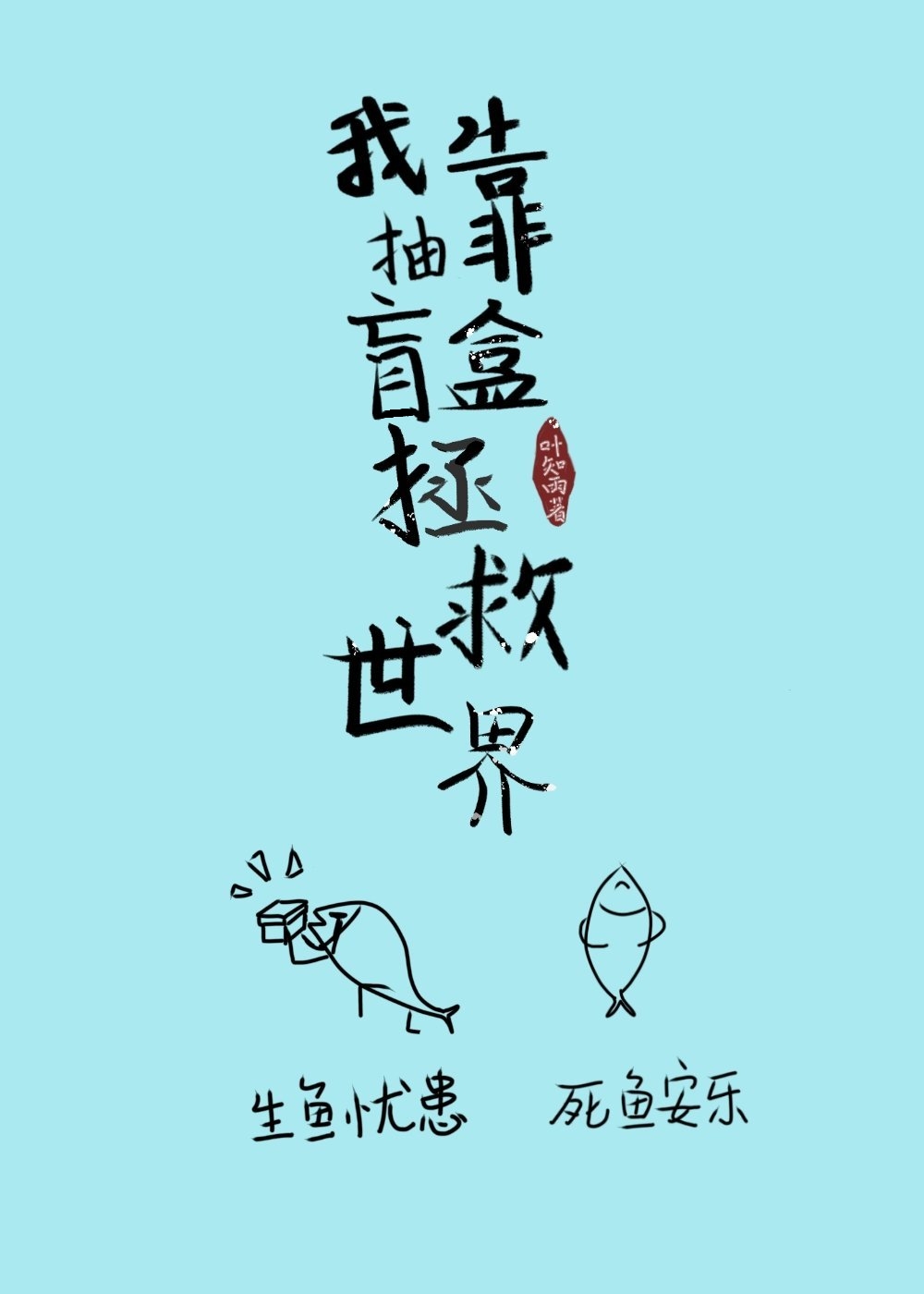 《我靠抽卡制霸娱乐圈》