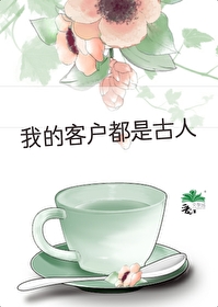 我的客户都是问题大佬