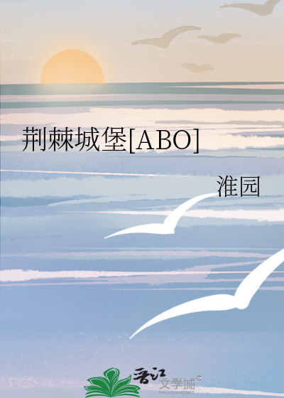 荆棘城堡[ABO]