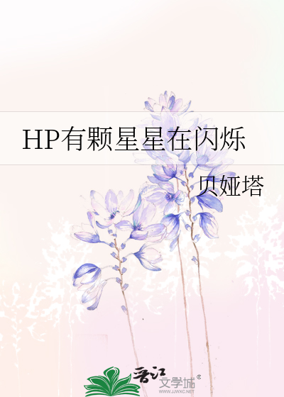 HP有颗星星在闪烁