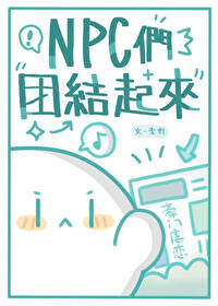 霸总文NPC们团结起来