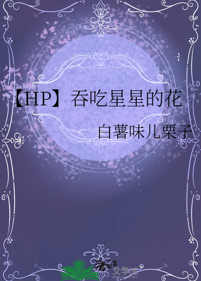 【HP】吞吃星星的花