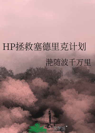 HP拯救塞德里克计划