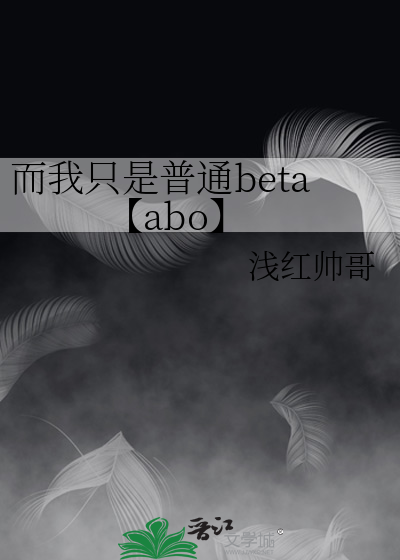 而我只是普通beta【abo】