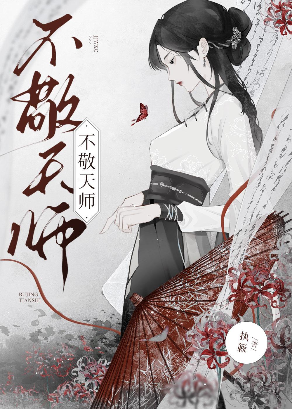 不敬天师［探案］