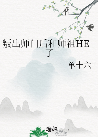 叛出师门后和师祖HE了