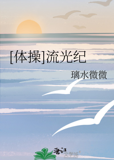 流光记舞蹈视频教程