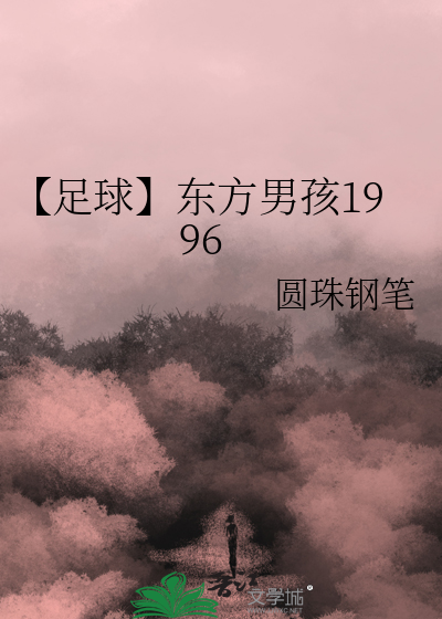 东方男孩的结局怎么样