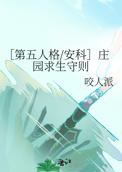 第五人格庄园游戏规则