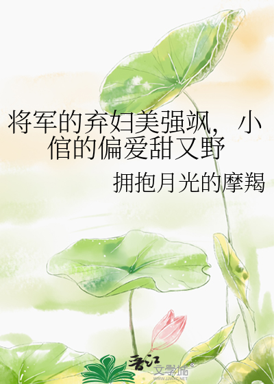 将军的弃妃医绝