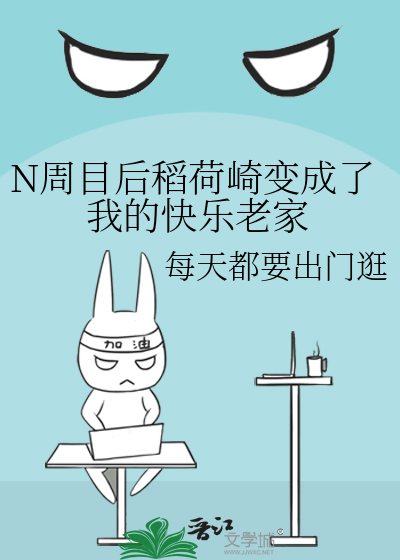 N周目后稻荷崎变成了我的快乐老家