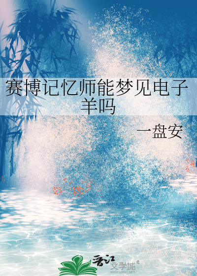 赛博记忆师能梦见电子羊吗