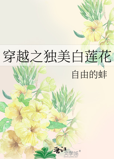 穿越之独美白莲花