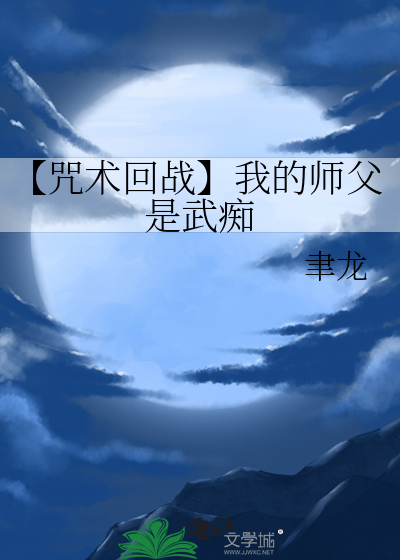 我咒术师不谈感情