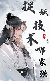 捉妖能手