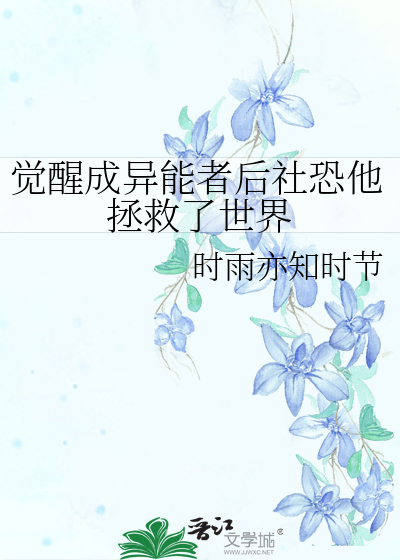 异能觉醒系统