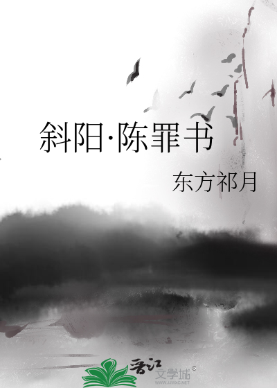 斜阳·陈罪书