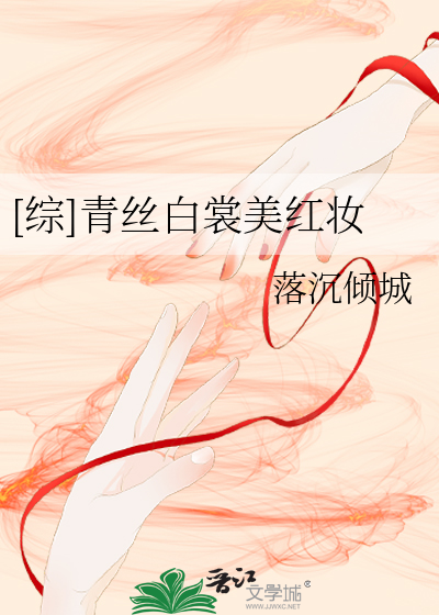 [综]青丝白裳美红妆