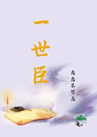 一世臣小说画骨师免费阅读