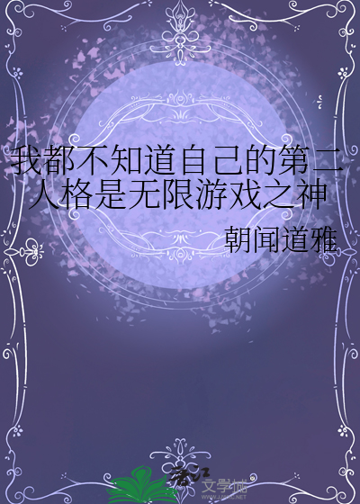 第二人格是什么游戏