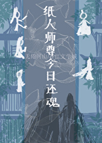 纸人师尊今日还魂