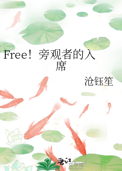 Free！旁观者的入席