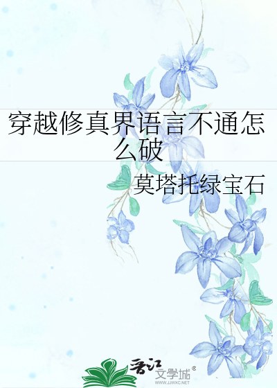 穿越修仙界修仙