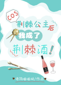 cos荆棘公主后我成了荆棘酒笔趣阁