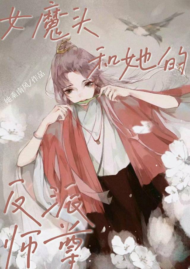 女魔头和她的反派师尊