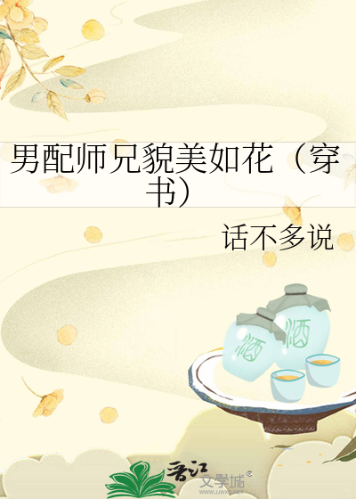 男配师兄貌美如花（穿书）