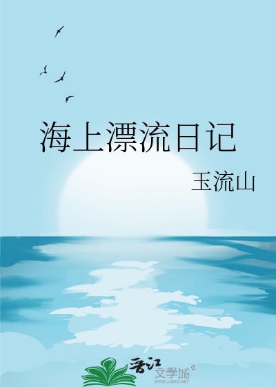 海上漂流作文