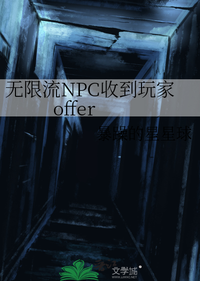 无限流NPC收到玩家offer