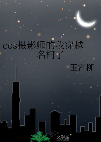 cos圈摄影师是不是经常搞