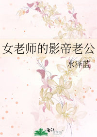 女老师的丈夫叫什么?