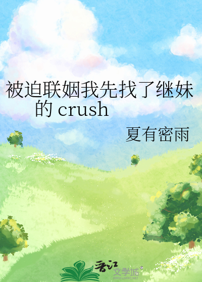 被迫联姻我先找了继妹的 crush