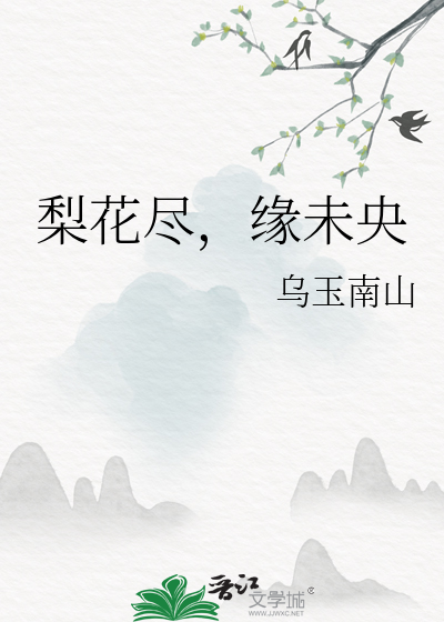 梨花未雨什么意思