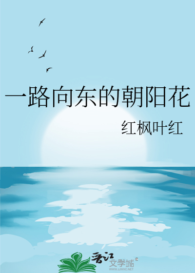 一路向东表达什么意思