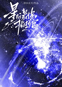 星际最强指挥官苏水