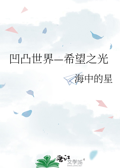 凹凸世界中的守望幸福