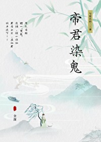 帝君鬼夫小说