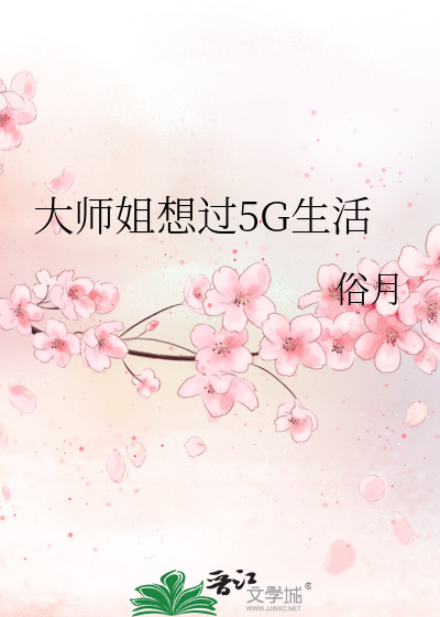 大师姐想过5g生活小说