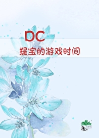 提姆的游戏时间dc