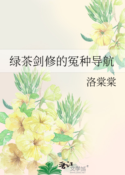 绿茶修炼指南笔趣阁