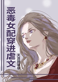 恶毒女配穿成虐文女主