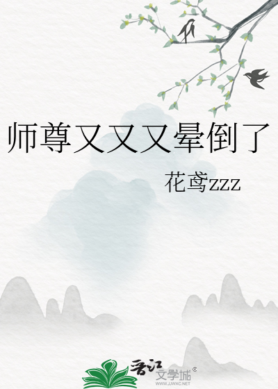 师尊又生气了