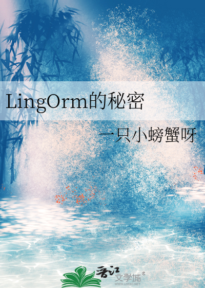 lingorm香港粉丝见面会