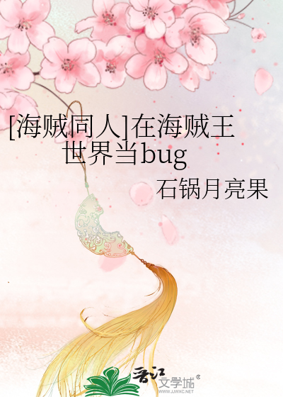 [海贼同人]在海贼王世界当bug