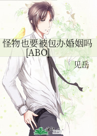 怪物也要被包办婚姻吗[ABO]