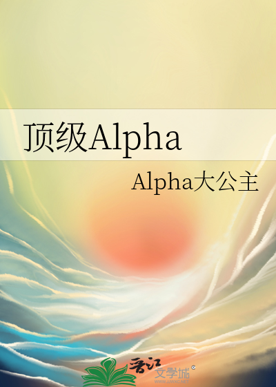 顶级Alpha